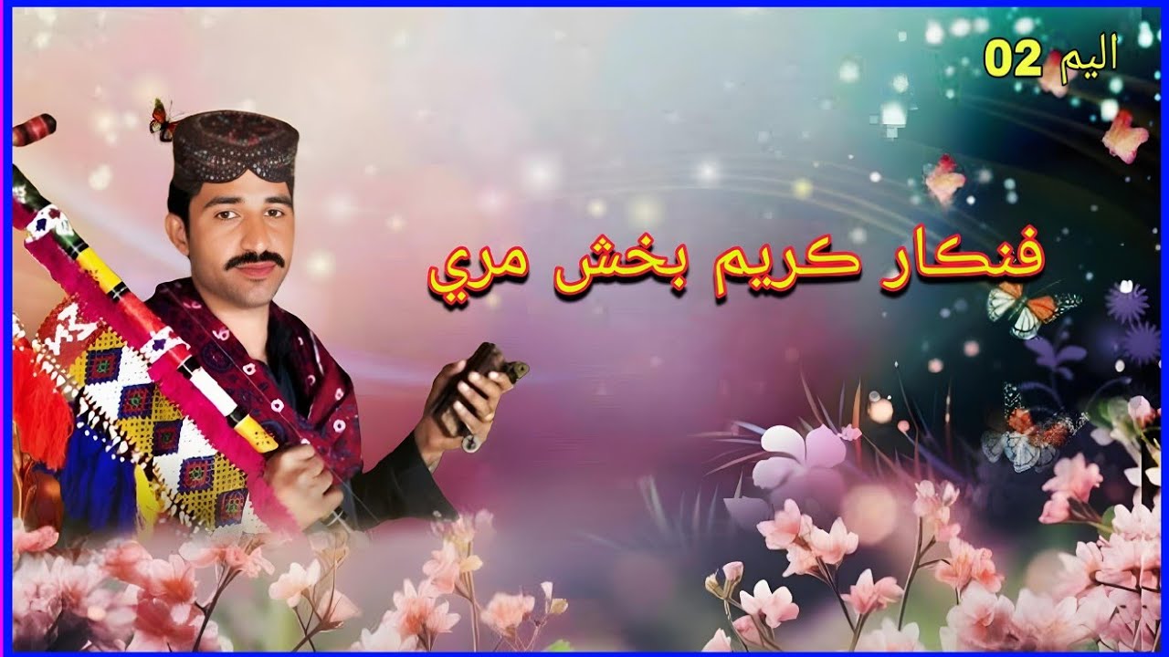 ڏي مٺا مونکي پڪو اجام ھڪ ڀيرو ڪريم بخش مري شاعر عبدحليم