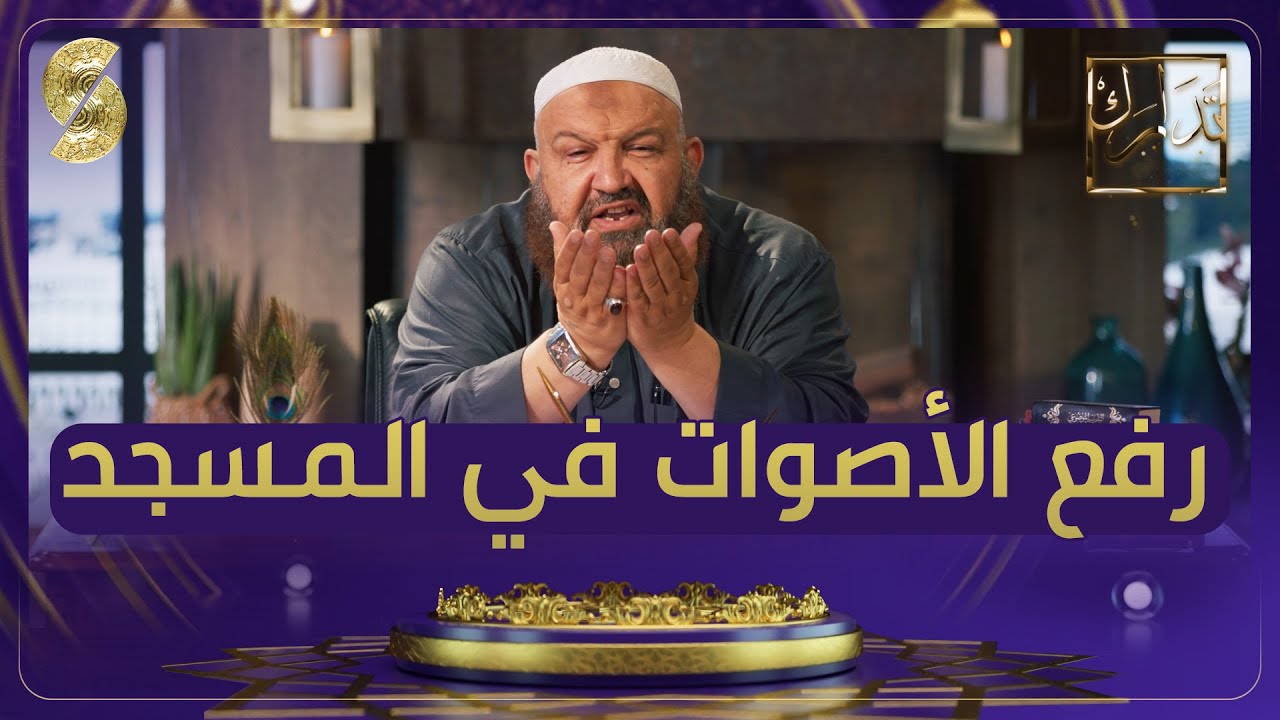 الشيخ رشيد بن عطاء الله - رفع الأصوات في المسجد - الحلقة