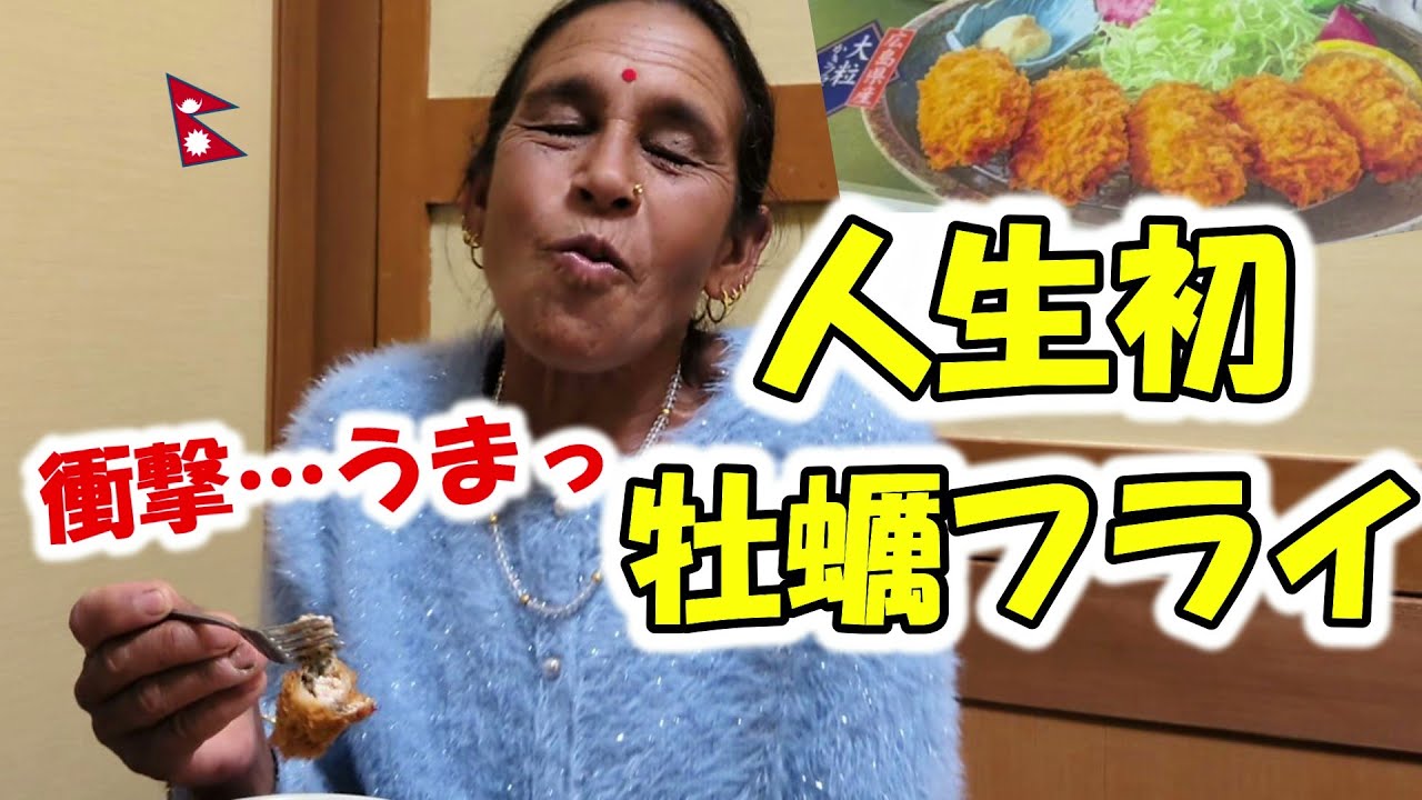 ネパール母、人生初の牡蠣フライを食べた結果…