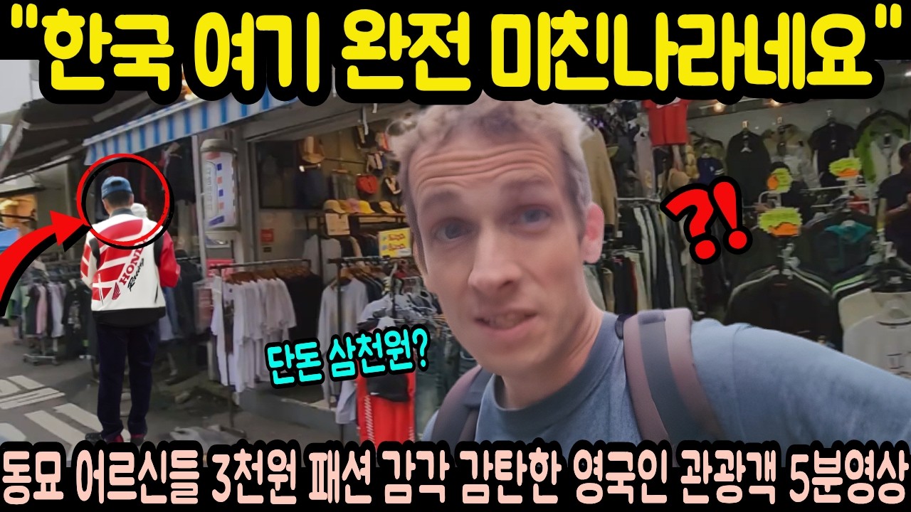 동묘 어르신들 3천원 패션 감각 감탄한 영국인 관광객 5분영상