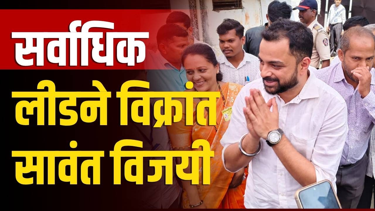 सर्वाधिक लीडणे विक्रांत सावंत विजयी