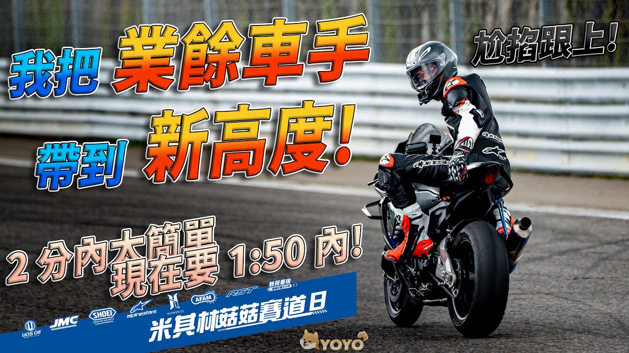 [Race with Martin #202] 打通任督二脈!? 業餘車手的新標準! 菇菇賽道日 Yamaha 天梯排行榜榜首換人了.