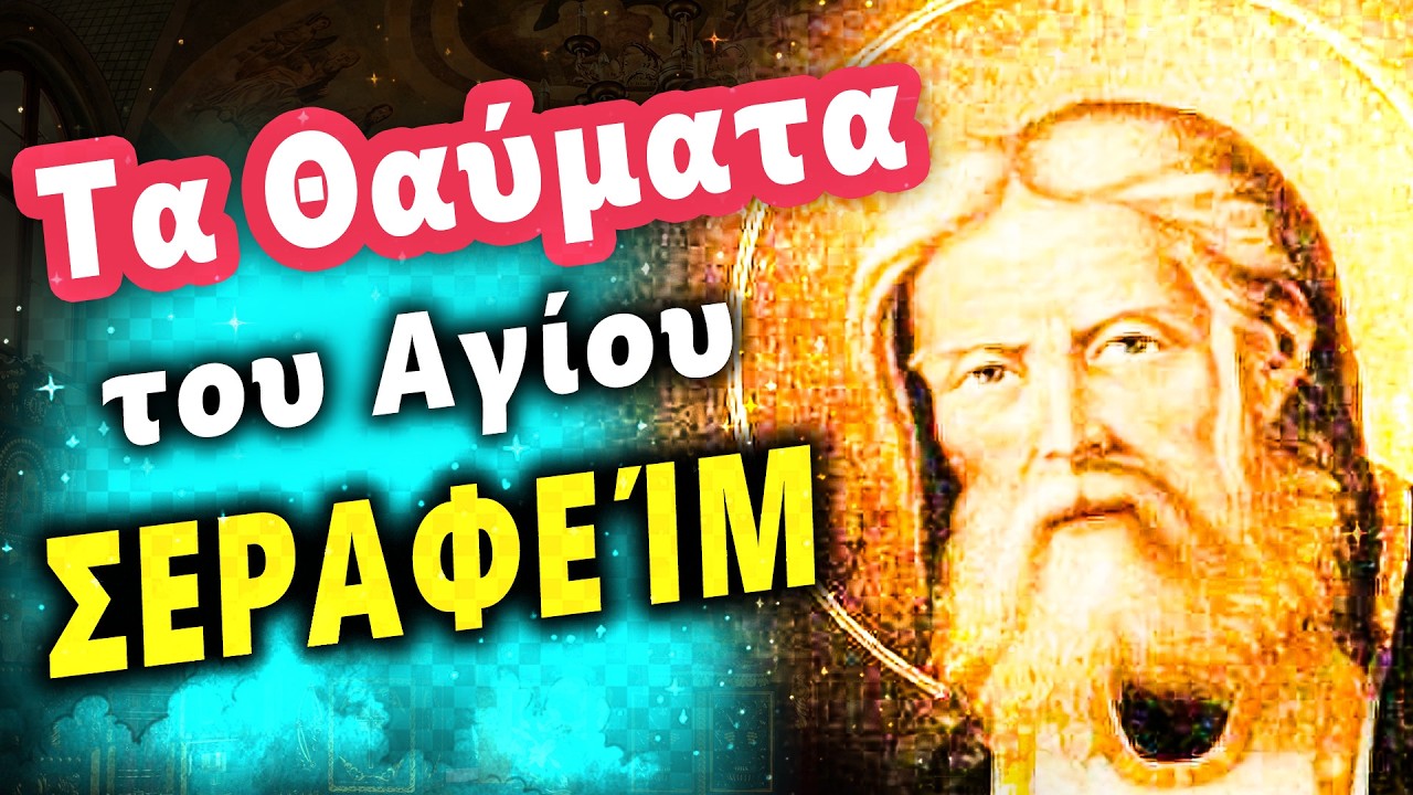 Άγιος Σεραφείμ του Σάρωφ – Το Όραμα του Άκτιστου Φωτός