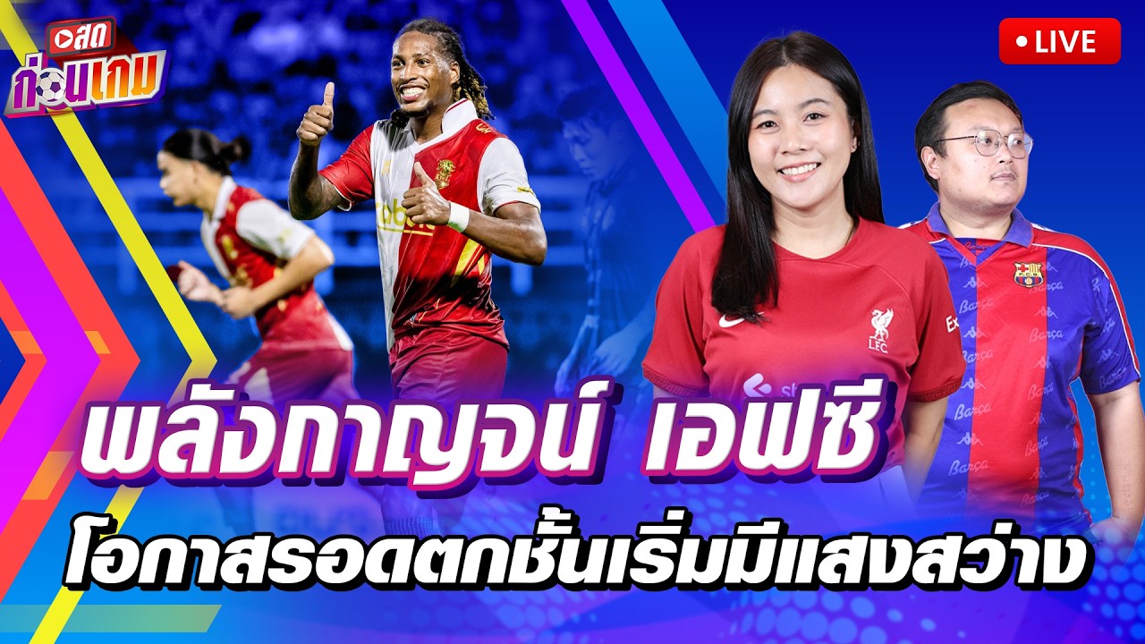 Live - สดทันเกม พลังกาญจน์ เอฟซี โอกาสรอดตกชั้นเริ่มมีแสงสว่าง