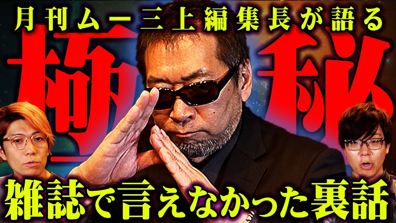 月刊ムー三上編集長が雑誌に書ききれなかった都市伝説がヤバすぎる。【 都市伝説  2025年7月5日 予言 】