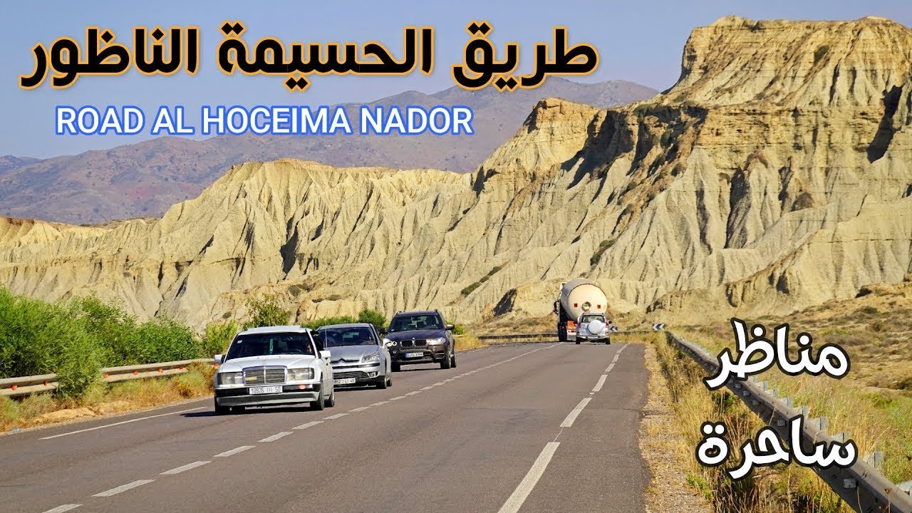 الطريق الساحلي بين مدينة الحسيمة و إقليم الناظور- المغرب #المغرب #الحسيمة #الناظور