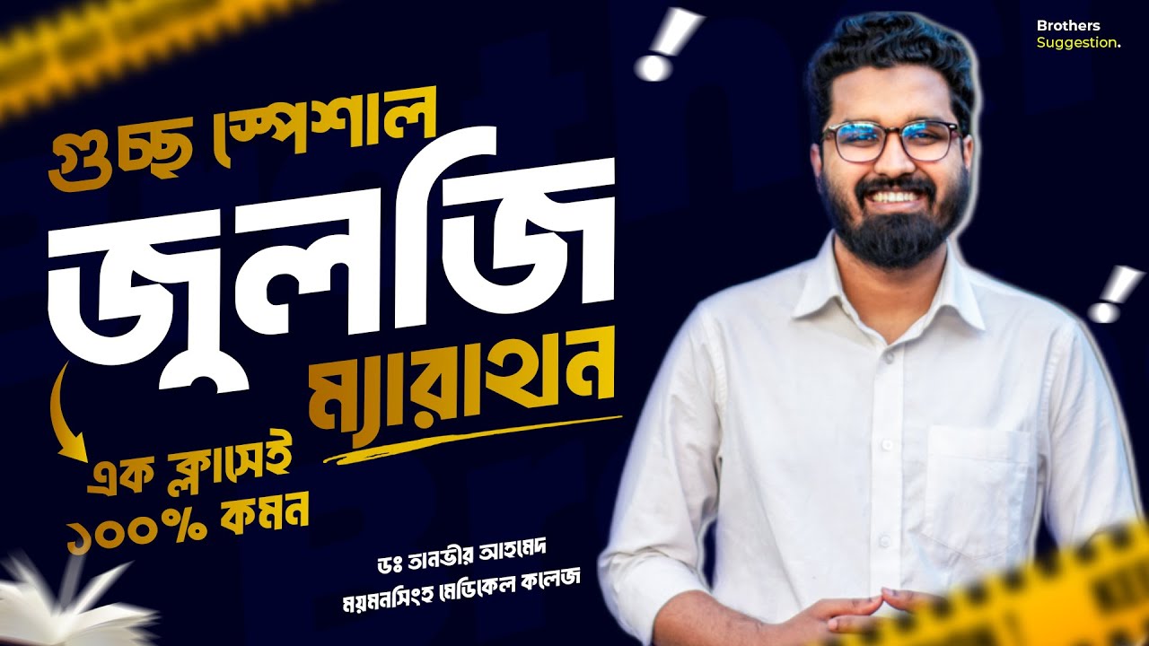 গুচ্ছ স্পেশাল জুলজি ম্যারাথন ক্লাস || Dr. Tanvir Ahmed || Brothers Suggestion