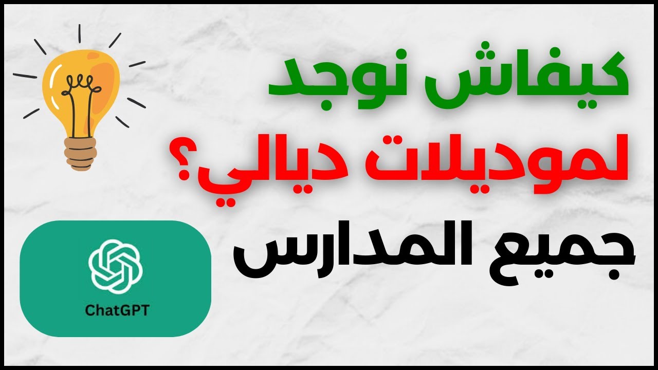 كيفاش نوجد لموديلات ديالي ونفاليدي | 2025
