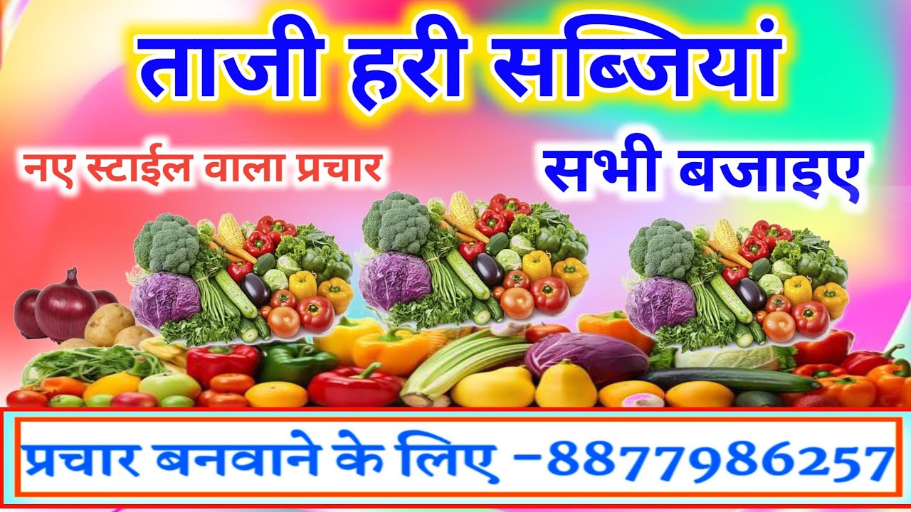 सब्जी का प्रचार। New sabji prachar। #sabjikaprachar #newsabjiprachar #trendingprachar #newaudiosong