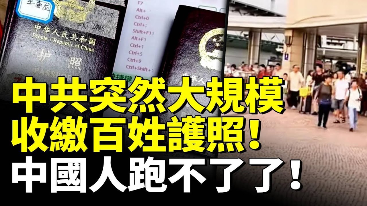 中共突然大規模收繳百姓護照！中國人剛從國外旅游回來 護照馬上上交；　#看大陸