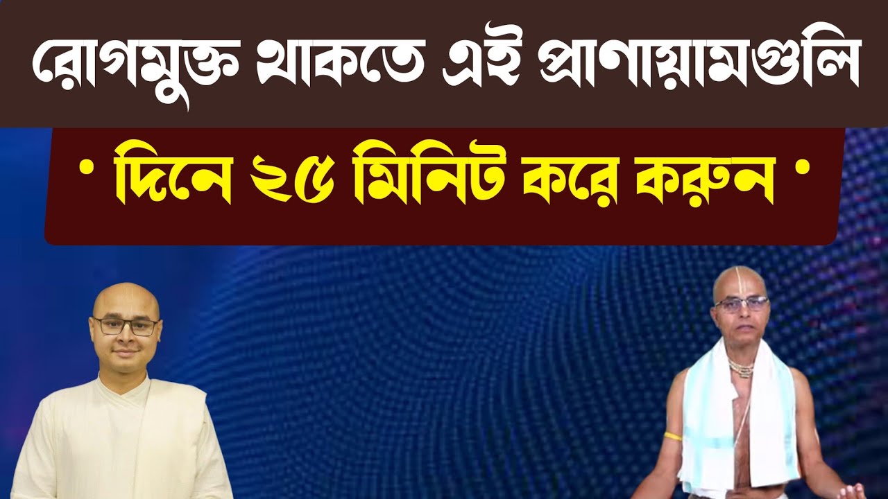 রোগমুক্ত থাকতে এই প্রাণায়ামগুলি দিনে ২৫ মিনিট করে করুন