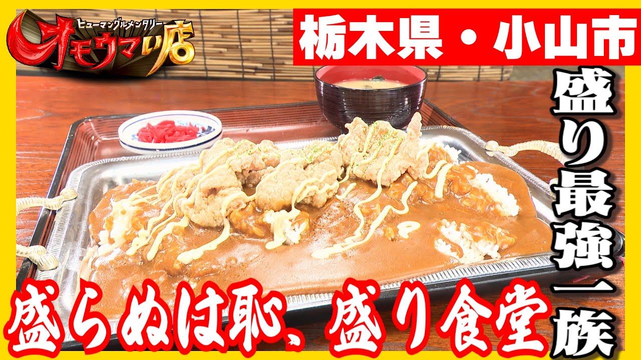 【満腹】大盛り最強一族＃１（ヒューマングルメンタリー　オモウマい店）The Supreme Family of Large Portions part1