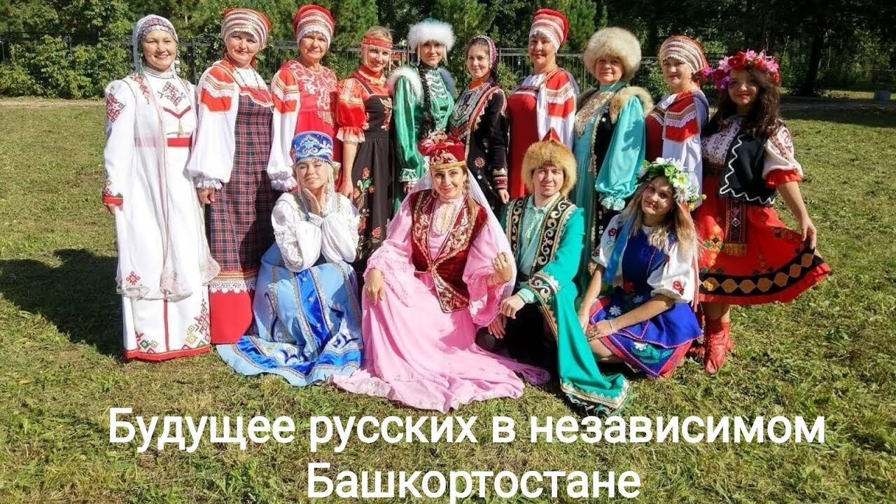 Будущее русских в независимом Башкортостане.