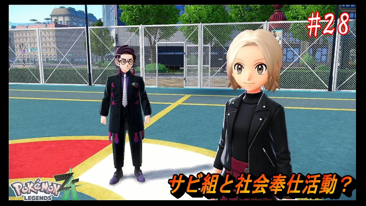 【ポケモンレジェンズZ A】ポケモンと共存する街物語　#28