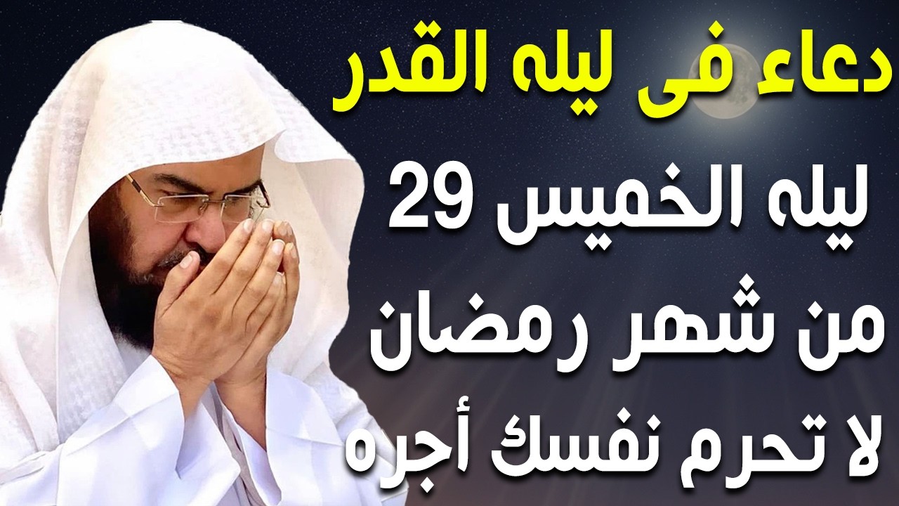 دعاء ليلة القدر 🌙 اللهم إنك عفو تحب العفو فاعفو عنا, لفتح ابواب الرزق والفرج للشيخ عبد الرحمن السديس