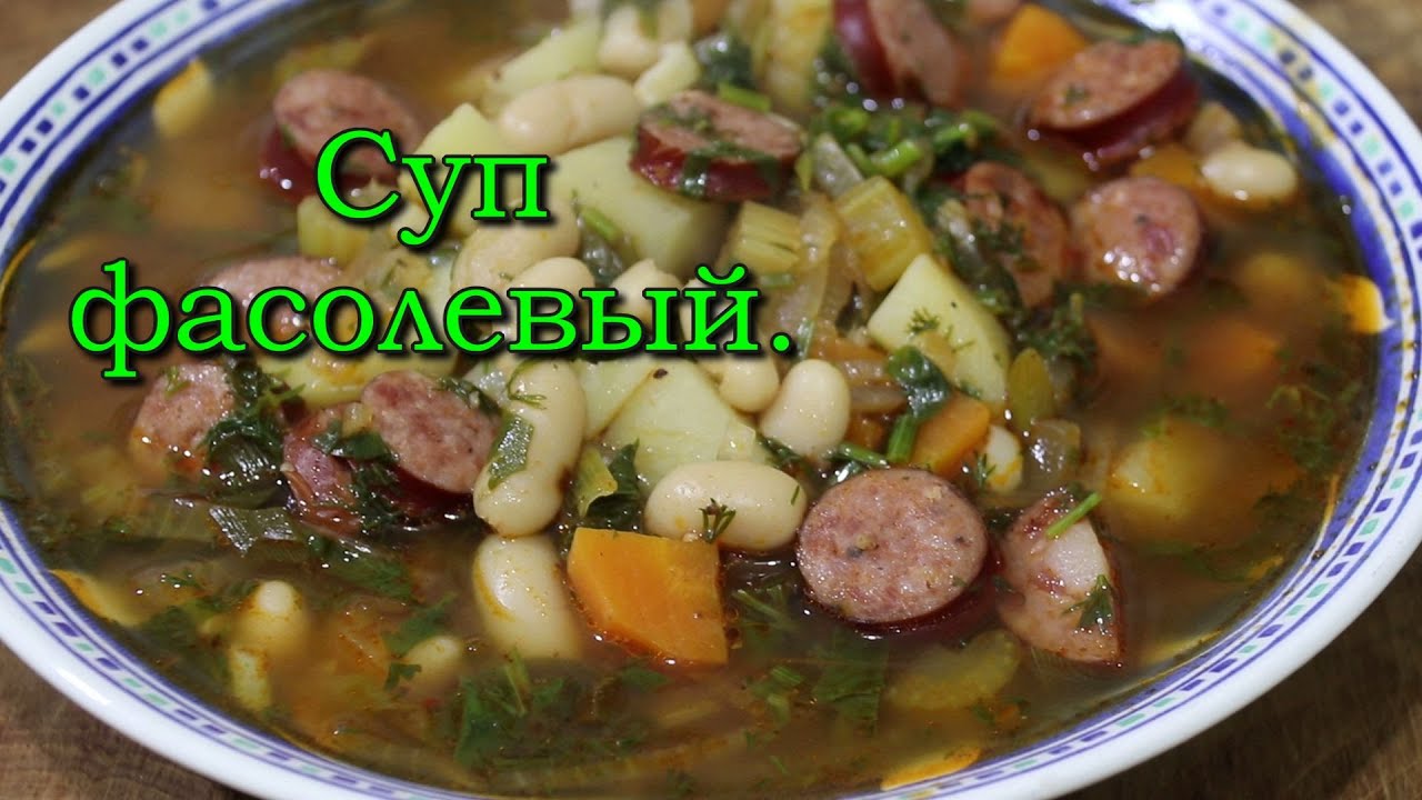 ФАСОЛЕВЫЙ СУП ( с копёнными колбасками).BEANS SOUP (with smoked sausages).