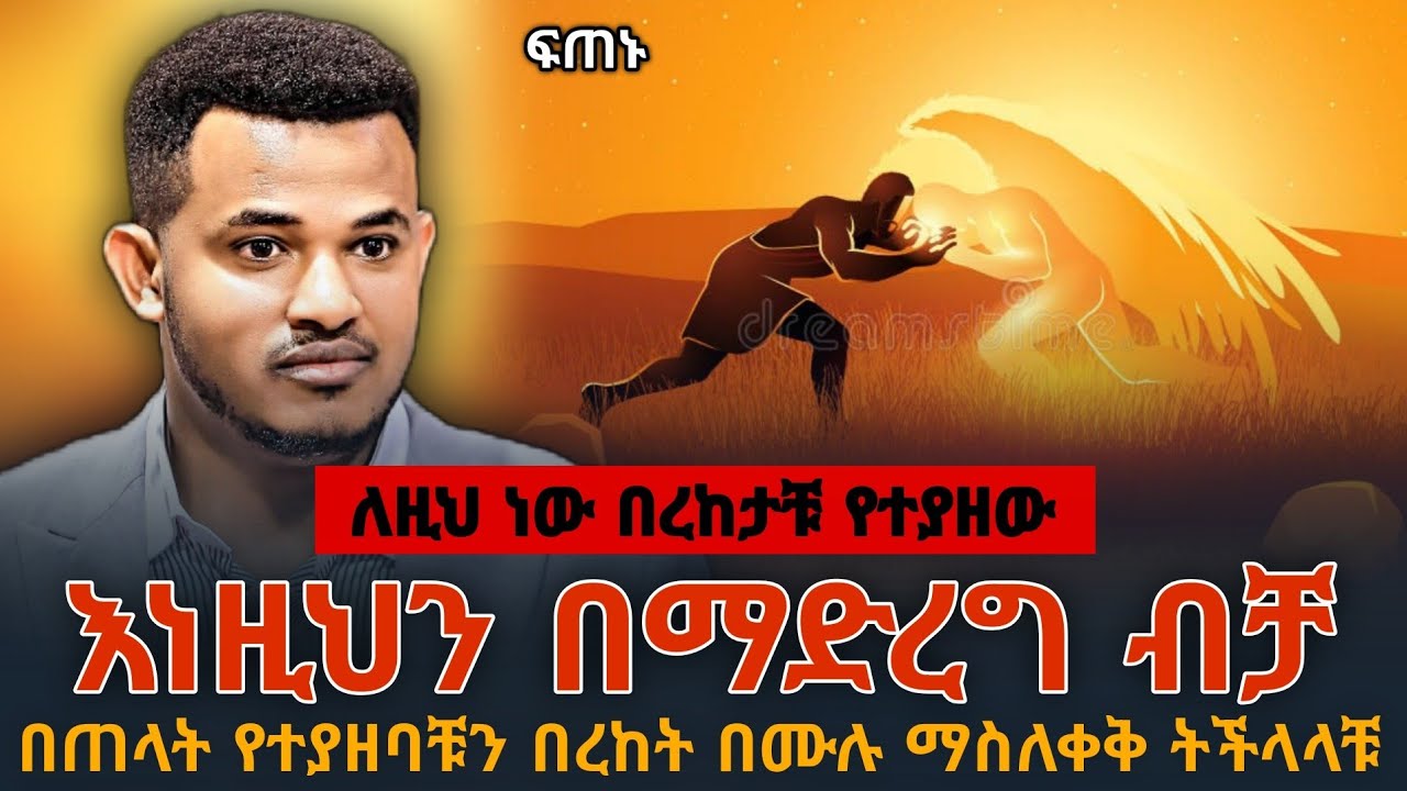 ‼️በዚህ አመት እነዚህን 2 ነገሮች ብቻ በማድረግ‼️ በጠላት የተያዘባችሁን በረከት አስለቅቁ || PROPHET MIRACLE TEKA
