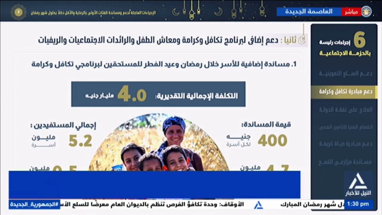 مؤتمر صحفى لرئيس مجلس الوزراء لإعلان تفاصيل حزمة الحماية الاجتماعية التى وجه بها الرئيس