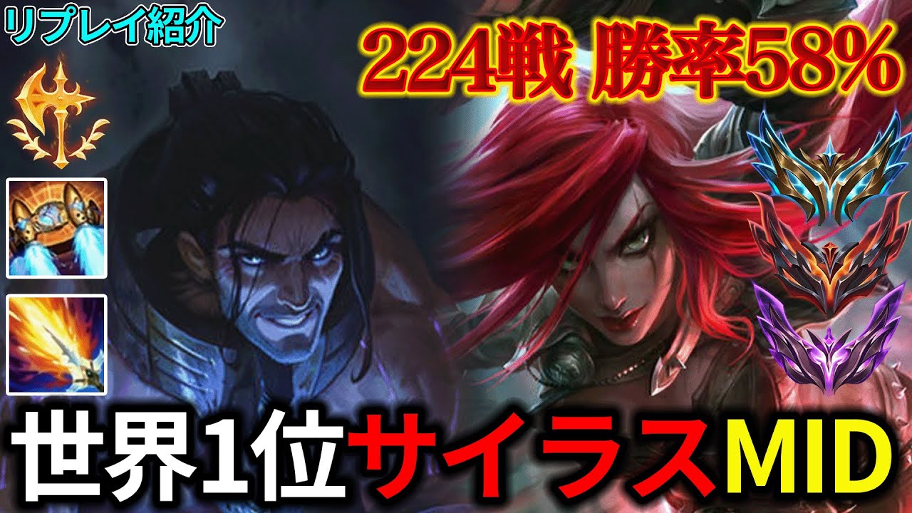 【MID/ミッド】世界1位サイラス vs カタリナ【リプレイ紹介】【League of Legends/リーグ・オブ・レジェンド】LOL Sylas