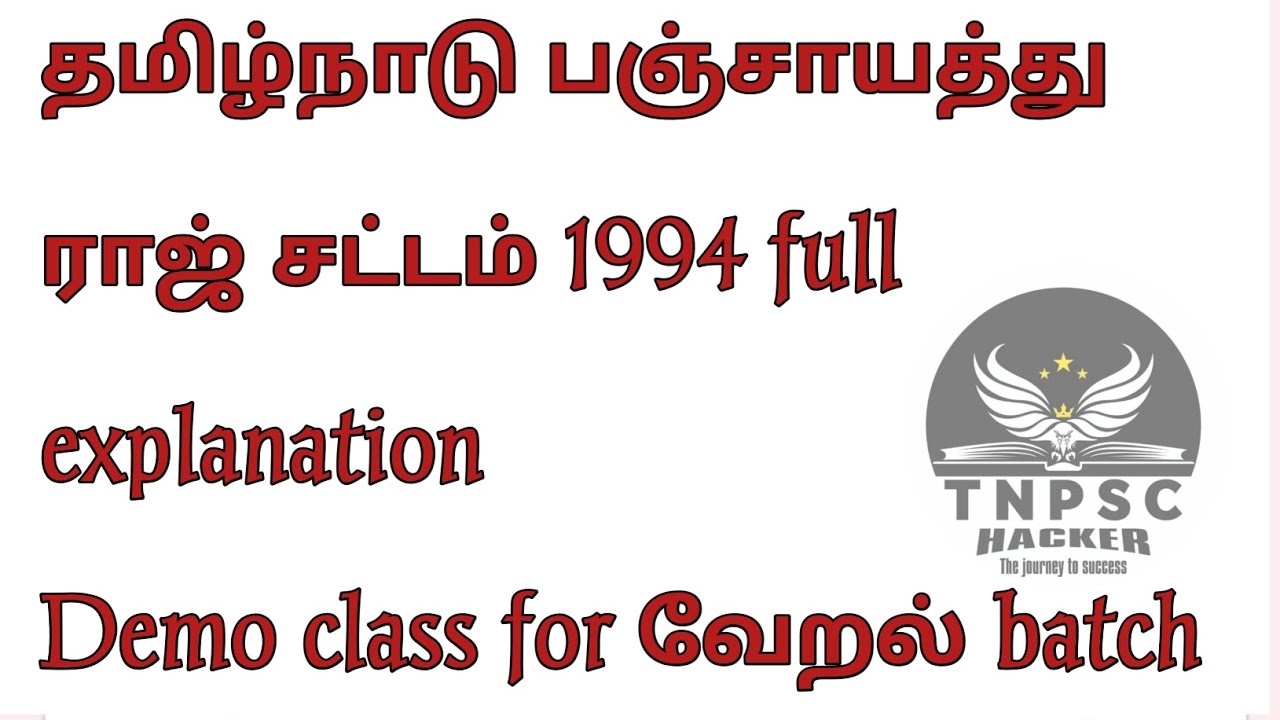 Tamilnadu panchayat raj act 1994 demo class for வேறல் batch #tnpschacker #tnpschacker 