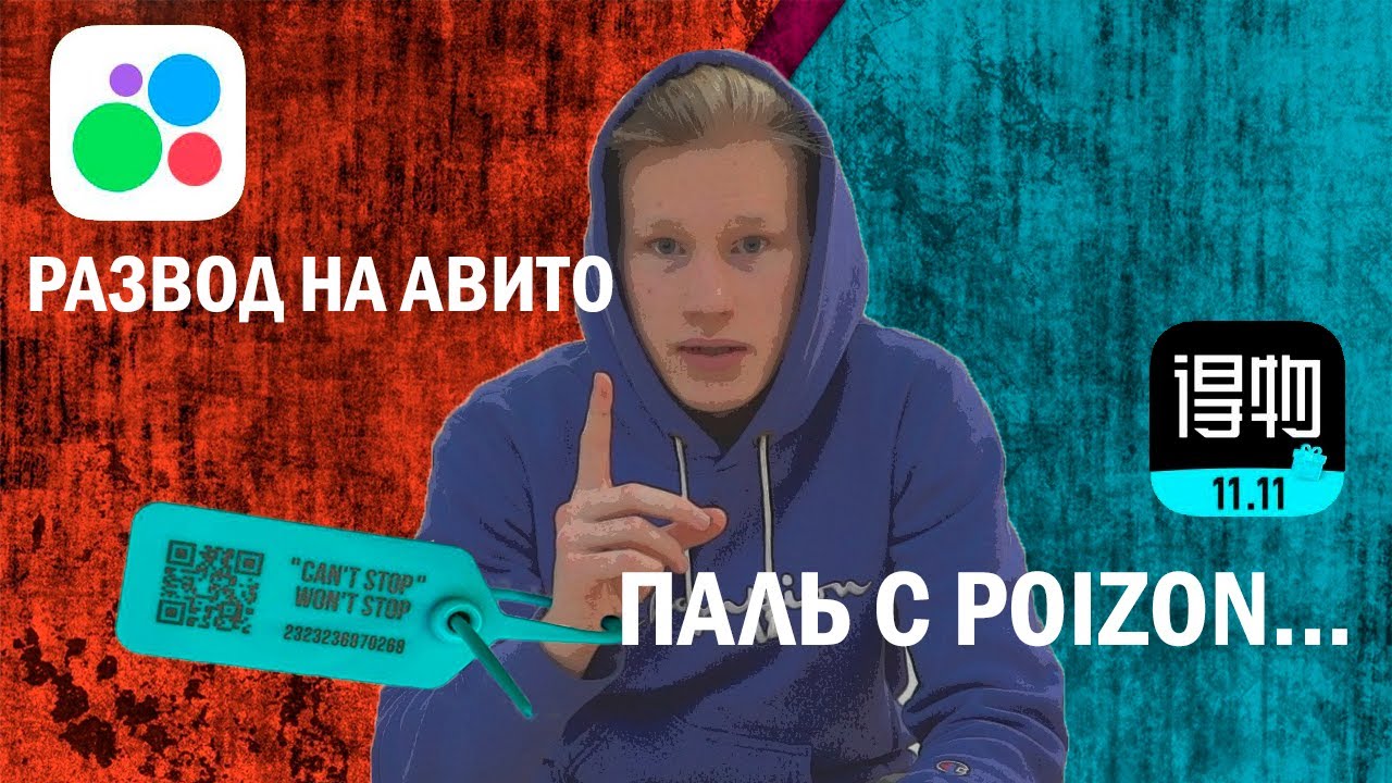 ПАЛЬ С POIZON. РАЗВОД НА АВИТО!