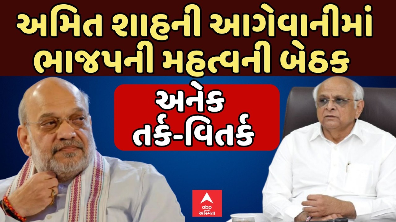 Amit Shah In Gujarat | અમિત શાહની આગેવાનીમાં ભાજપની મહત્વની બેઠક | ABP Asmita LIVE