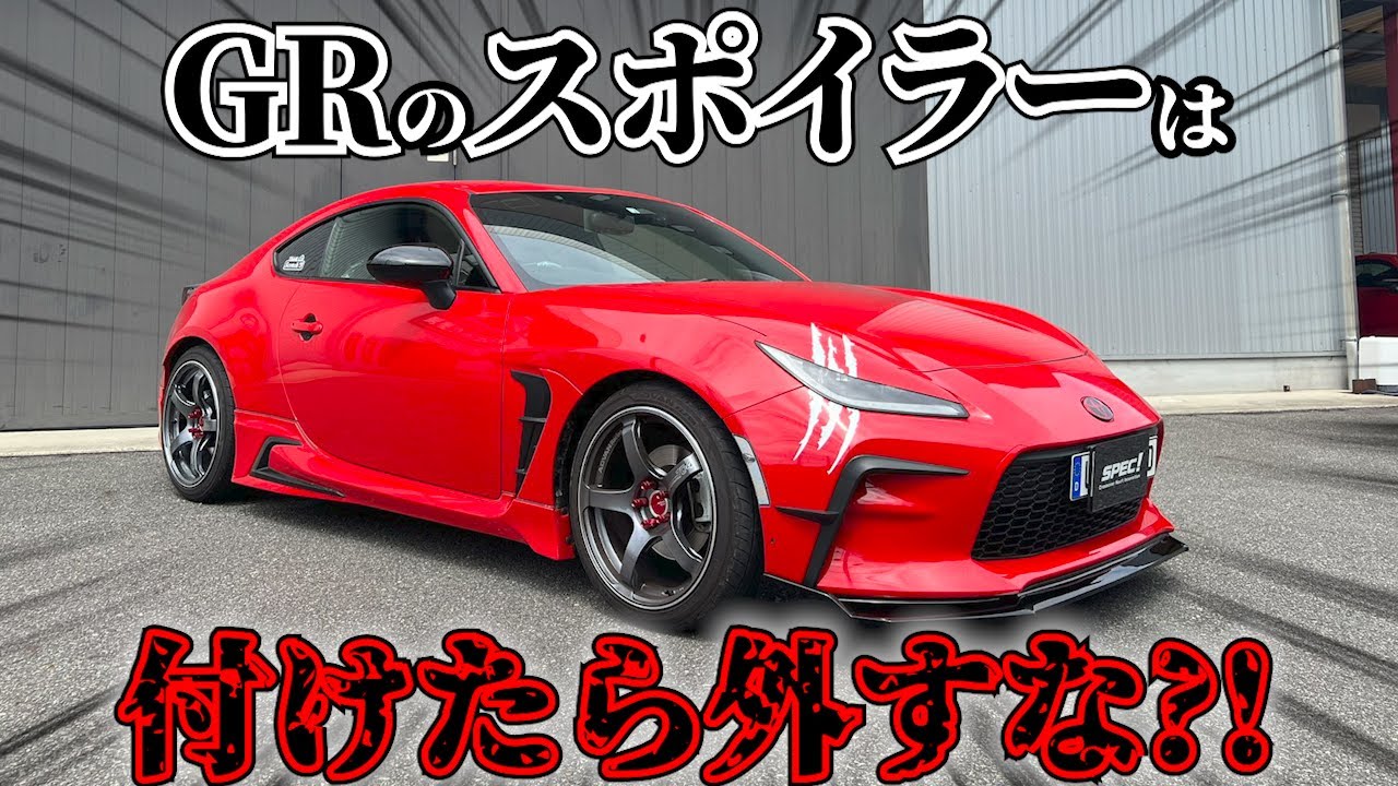 【GR86】【要注意?!】GRパーツからSPEC!のフラップに変えようとしたら発覚した!!! GRスポイラーを付ける人、気を付けて!!!! 86カスタム リザルトジャパン アイライン