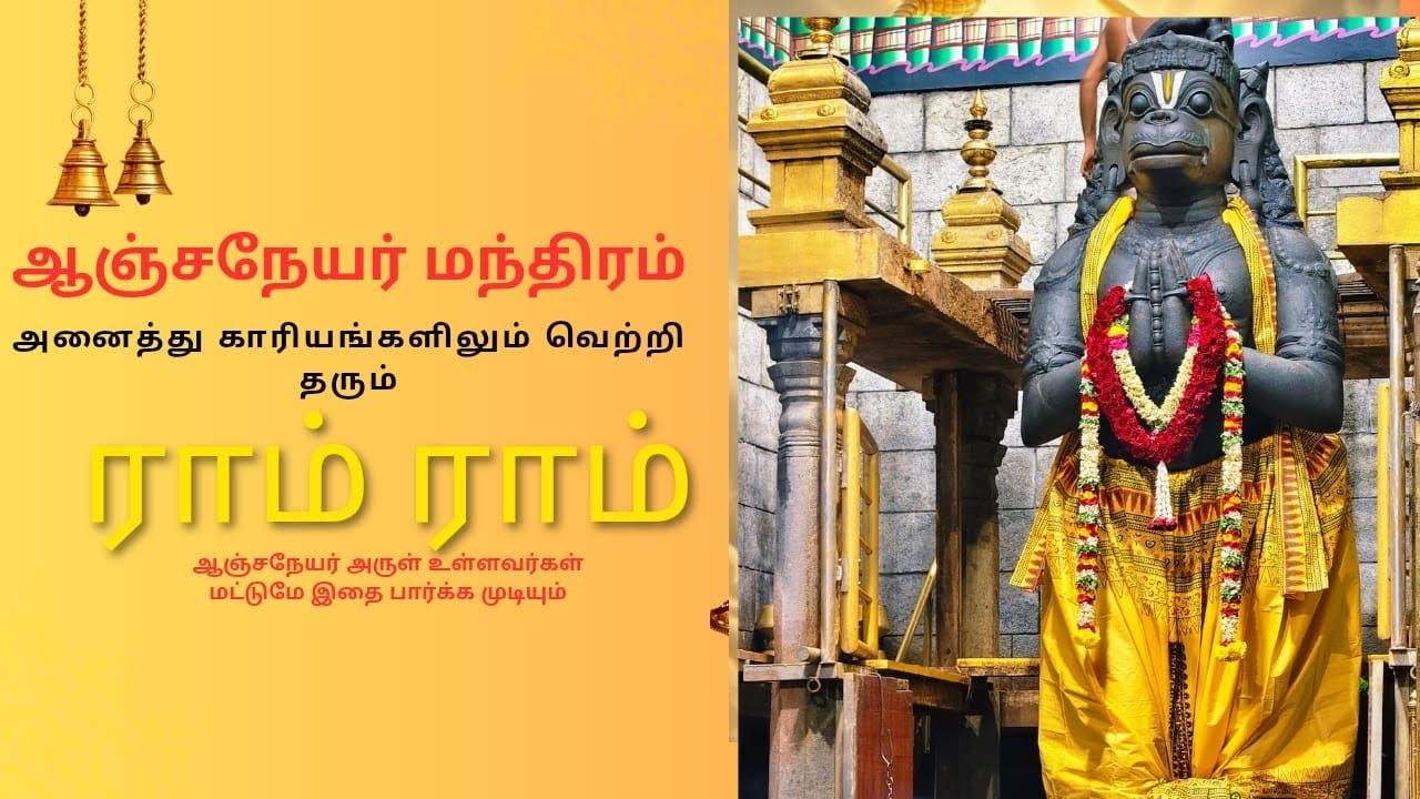 #ஆஞ்சநயர் உங்களை அழைக்கிறார்.அவர் அருள் இன்று உங்களுக்கு பரிபூரணமாக கிடைத்துள்ளது.இனி நல்லதேநடக்கும்