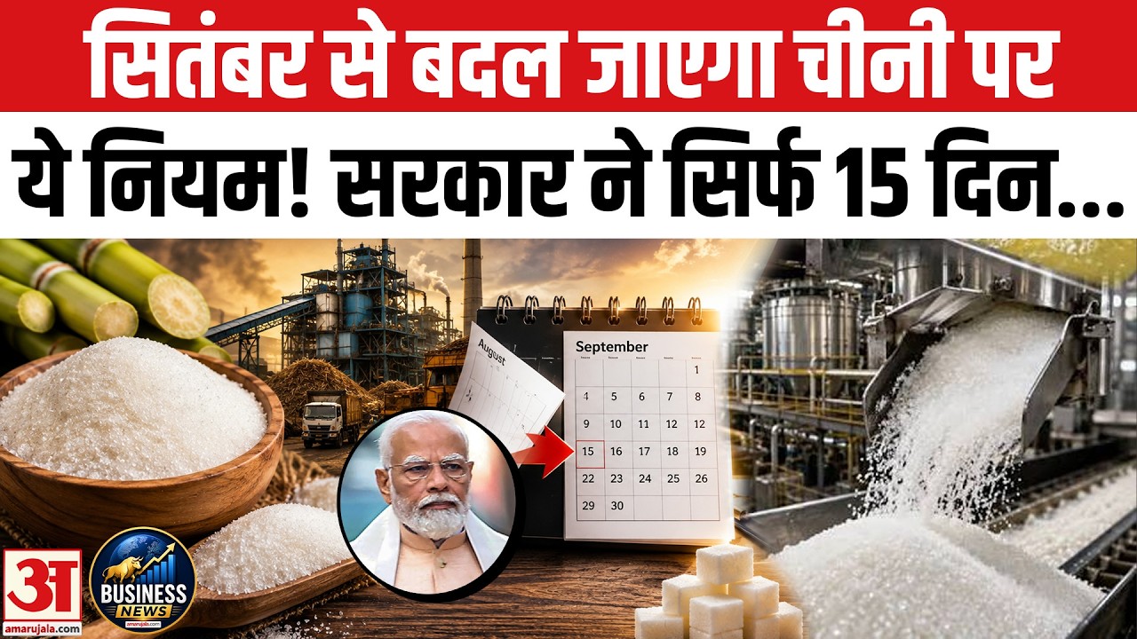 Sugar Price Hike: Sugar Prices Drop by 20%, New Rules from September | Sugar Price News | Sugar I...