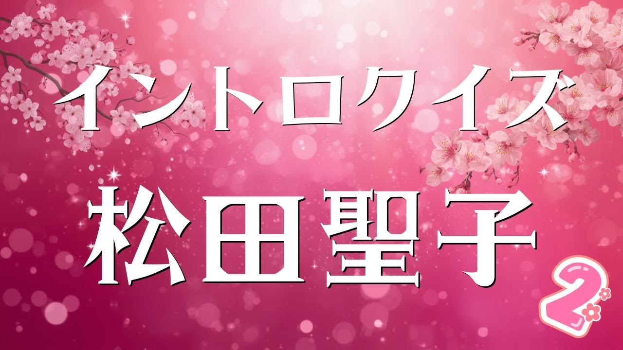 【イントロクイズ】イントロ☆DON！～松田聖子 スペシャル２～