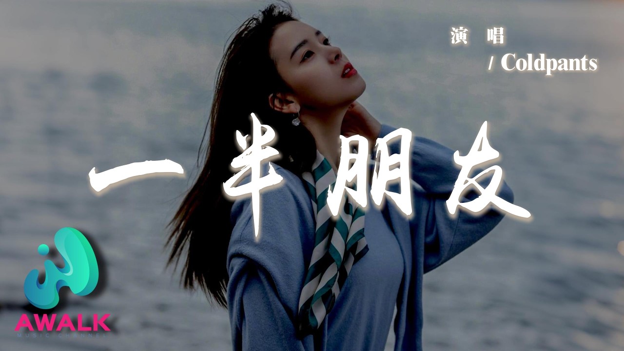 Coldpants - 一半朋友『我退回一半的距離，守護著一半的關係。』【動態歌詞 | Pinyin Lyrics】【AWALK MUSIC】