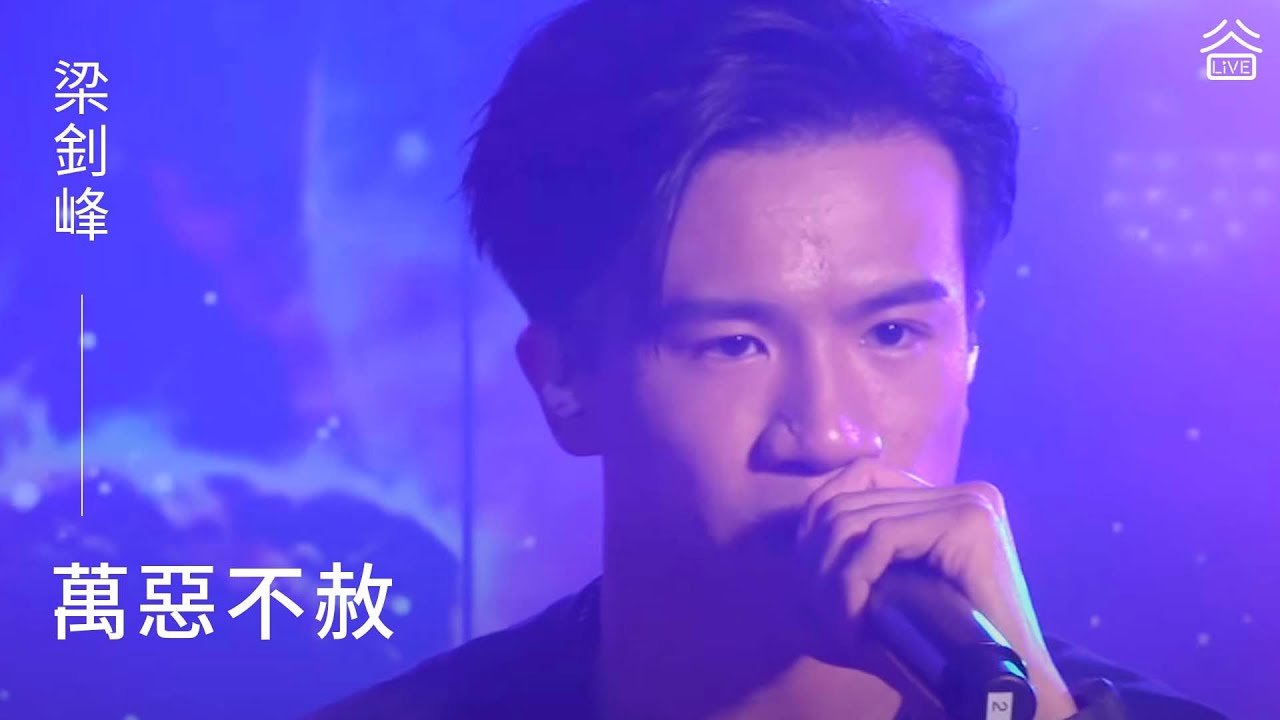 【谷Live Studio Live】梁釗峰《萬惡不赦》