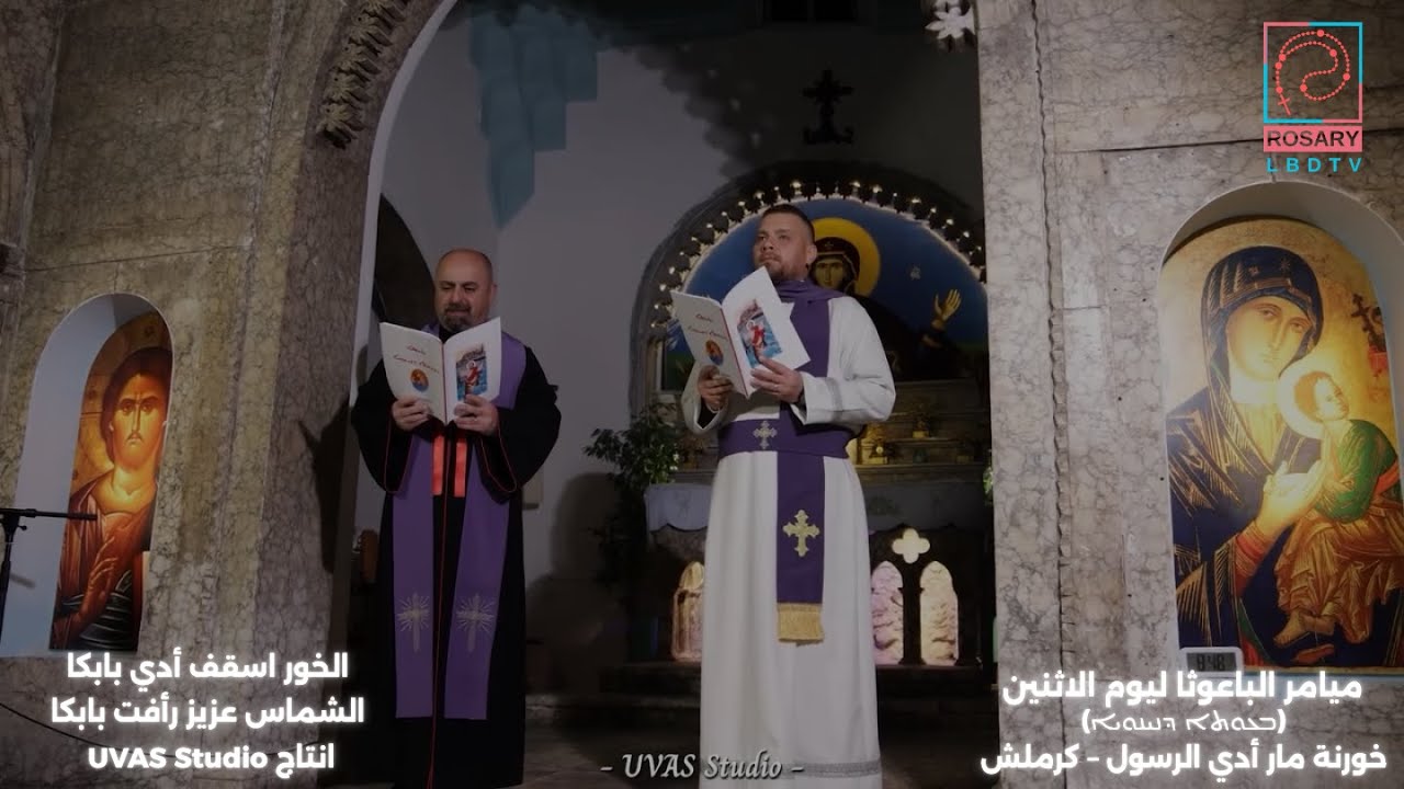 ميامر الباعوثة (يوم الثلاثاء) (ܒܥܘܬܐ ܕܢܝܢܘܝܐ)- خورنة مار أدي الرسول – كرملش