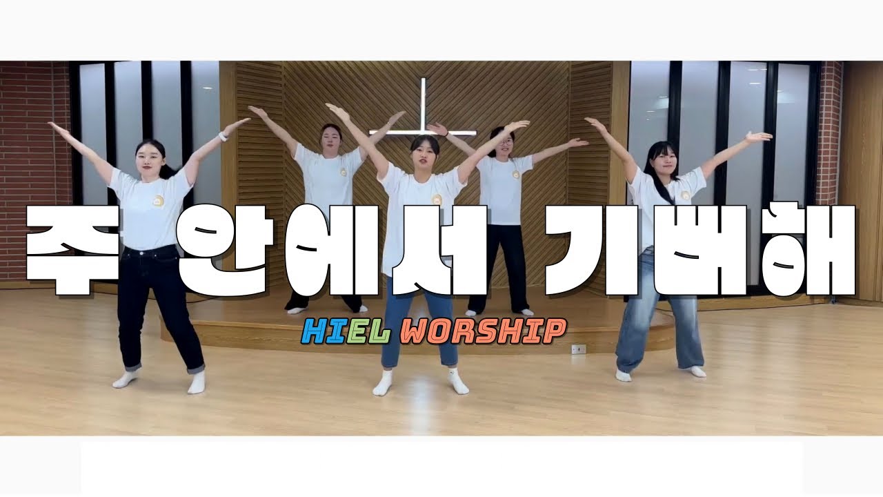주 안에서 기뻐해_히엘(Hiel)워십