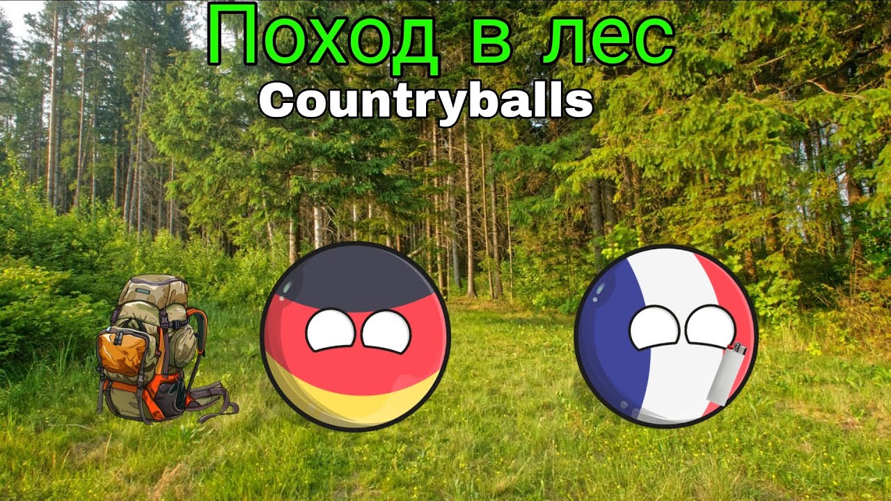 Германия и Франция пошли в поход – countryballs 