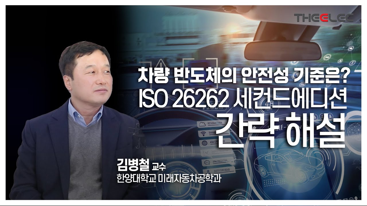 차량 반도체의 안전성 기준은? ISO 26262 세컨드에디션 간략 해설
