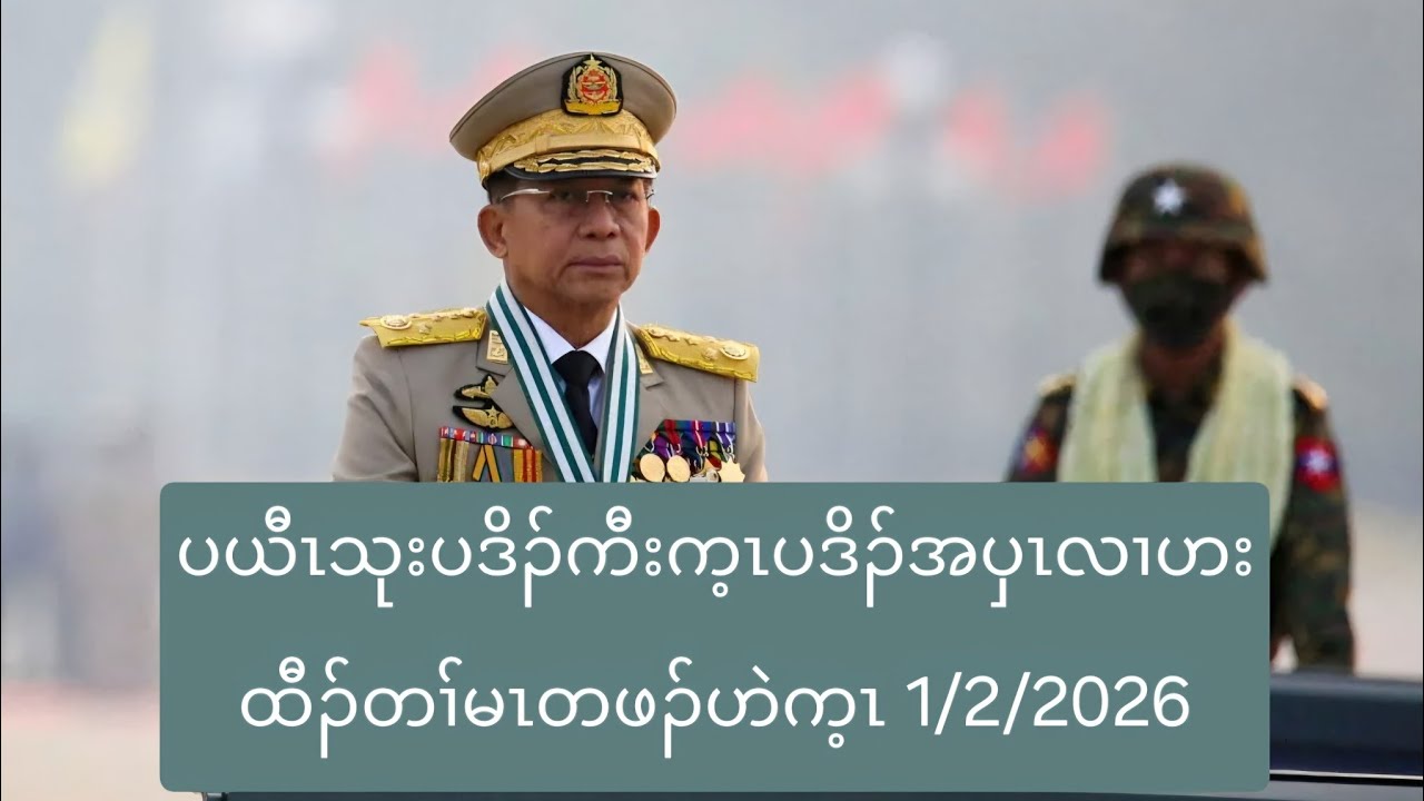 ပယီၤသုးပဒိၣ်ကီးက့ၤပဒိၣ်အပှၤလၢဟးထီၣ်တၢ်မၤတဖၣ်ဟဲက့ၤ 1/2/2026