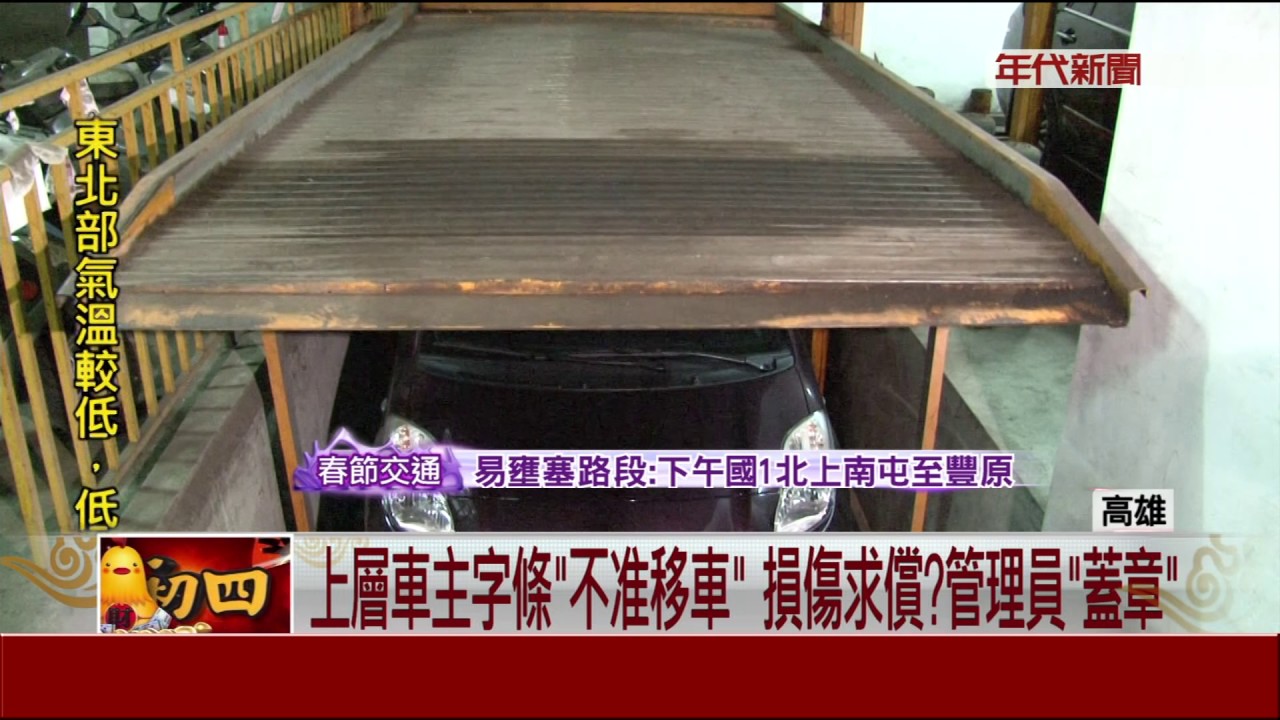 火大! 機械停車位 下層被貼