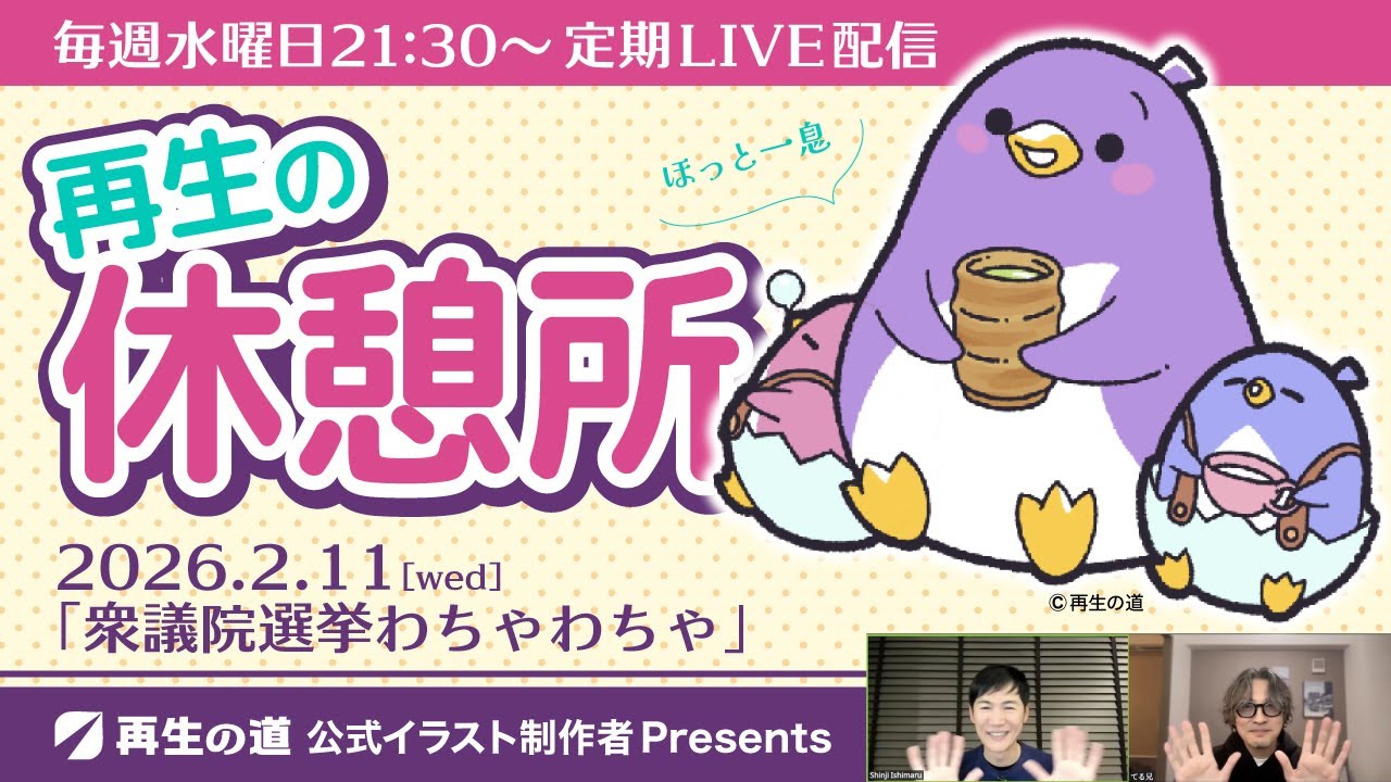 【2026.2.11】再生の休憩所