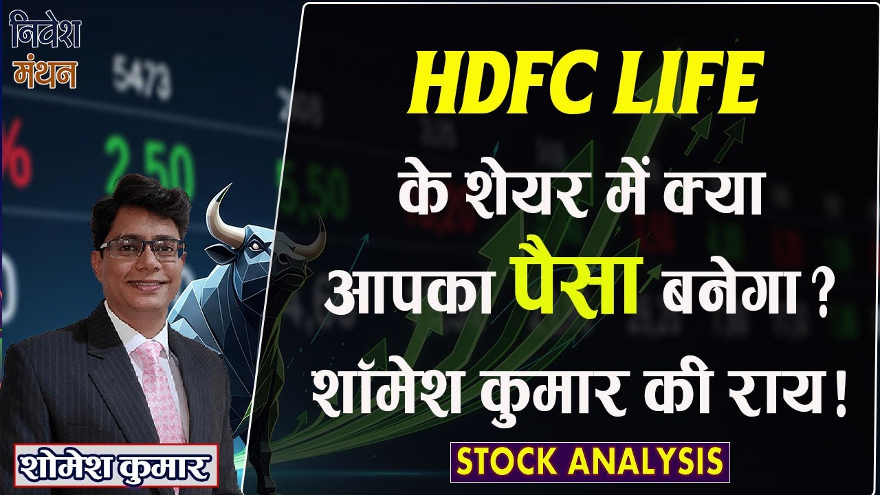 HDFC LIFE SHARE: क्या यह स्टॉक बनाकर देगा निवेशकों को पैसा? शॉमेश कुमार की राय