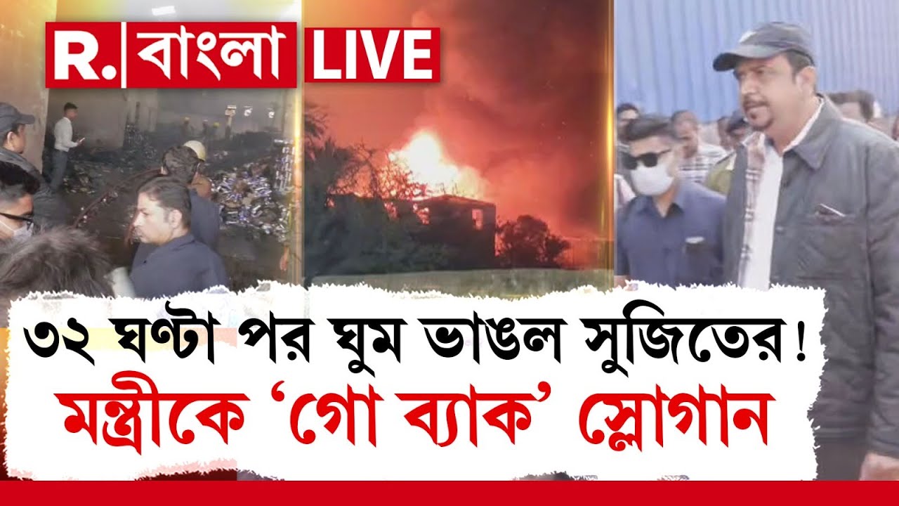 Anandapur Fire | ৩২ ঘণ্টা পর ঘুম ভাঙল সুজিতের! ঘটনাস্থলে মন্ত্রীকে দেখে ‘গো ব্যাক’ স্লোগান