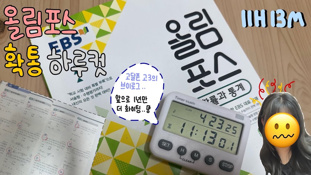v-log | 예비 고3의 문제집 하루컷 도전 | 공부 자극 브이로그 | 개학 전 빡공하기