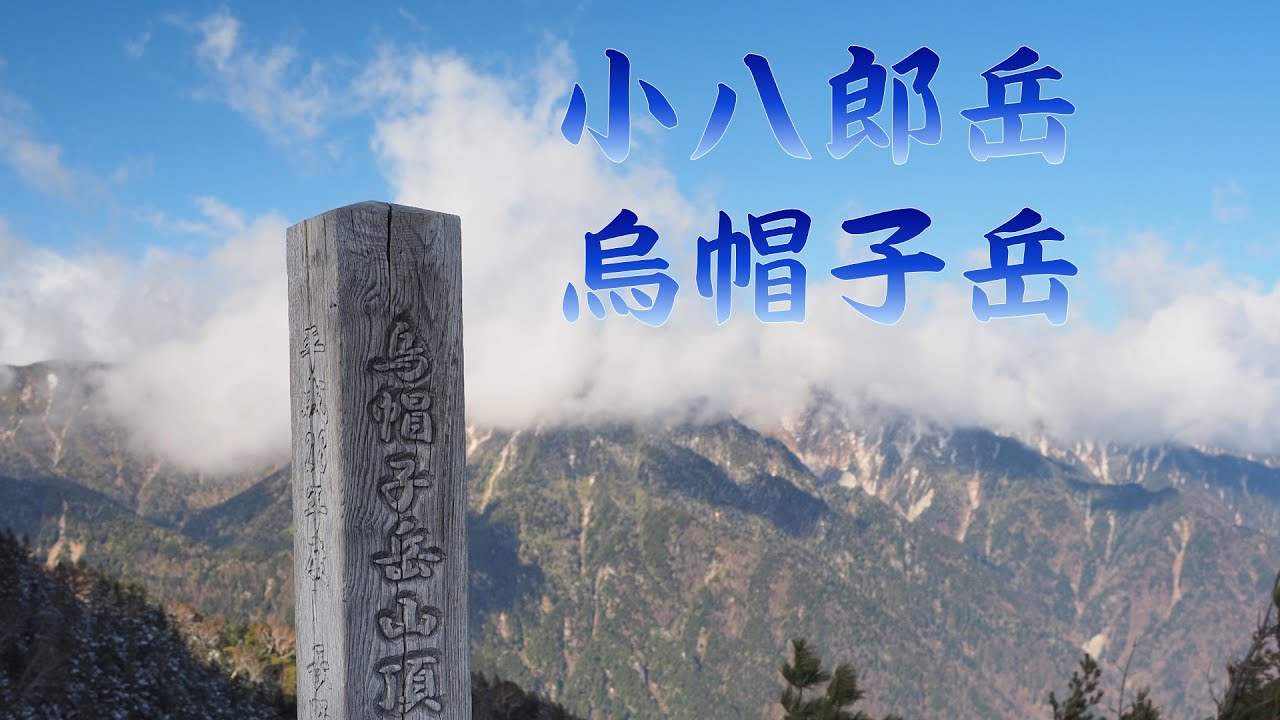 【登山】小八郎岳・烏帽子岳（長野県松川）