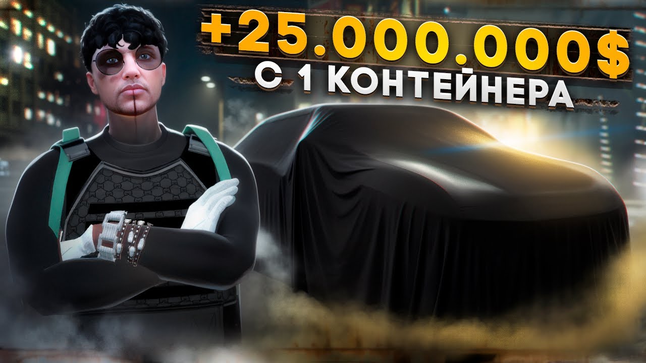 ЗАРАБОТАЛ С 1 КОНТЕЙНЕРА 25 МИЛЛИОНОВ В ГТА 5 РП.В ПОГОНЕ ЗА ТУРБИЛЛИОНОМ В GTA 5 RP