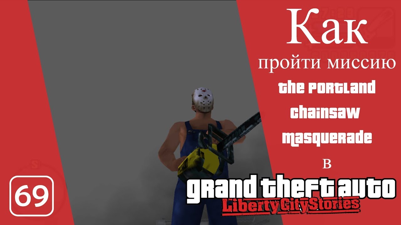 Как пройти миссию Портландский маскарад с бензопилой в GTA LCS
