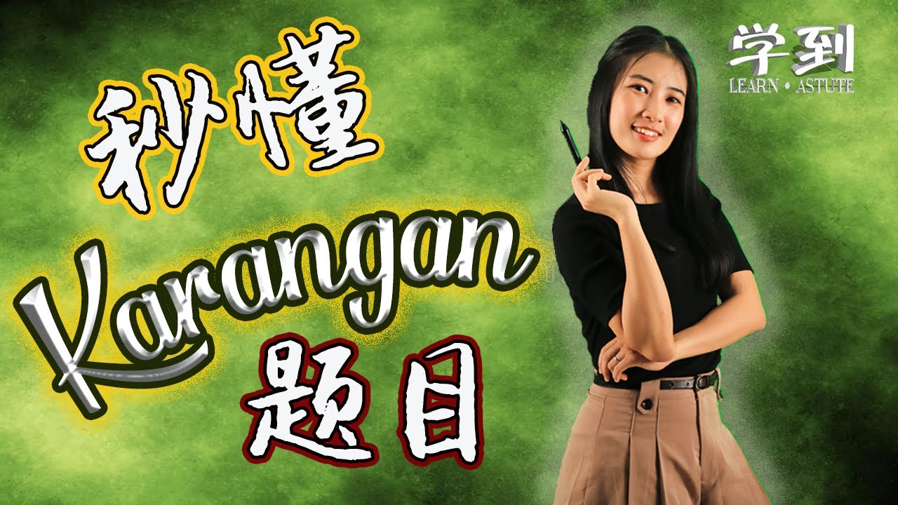 【秒懂题目】Karangan 审题 | 看懂题目不是梦 |【学到】|  ANGELIA