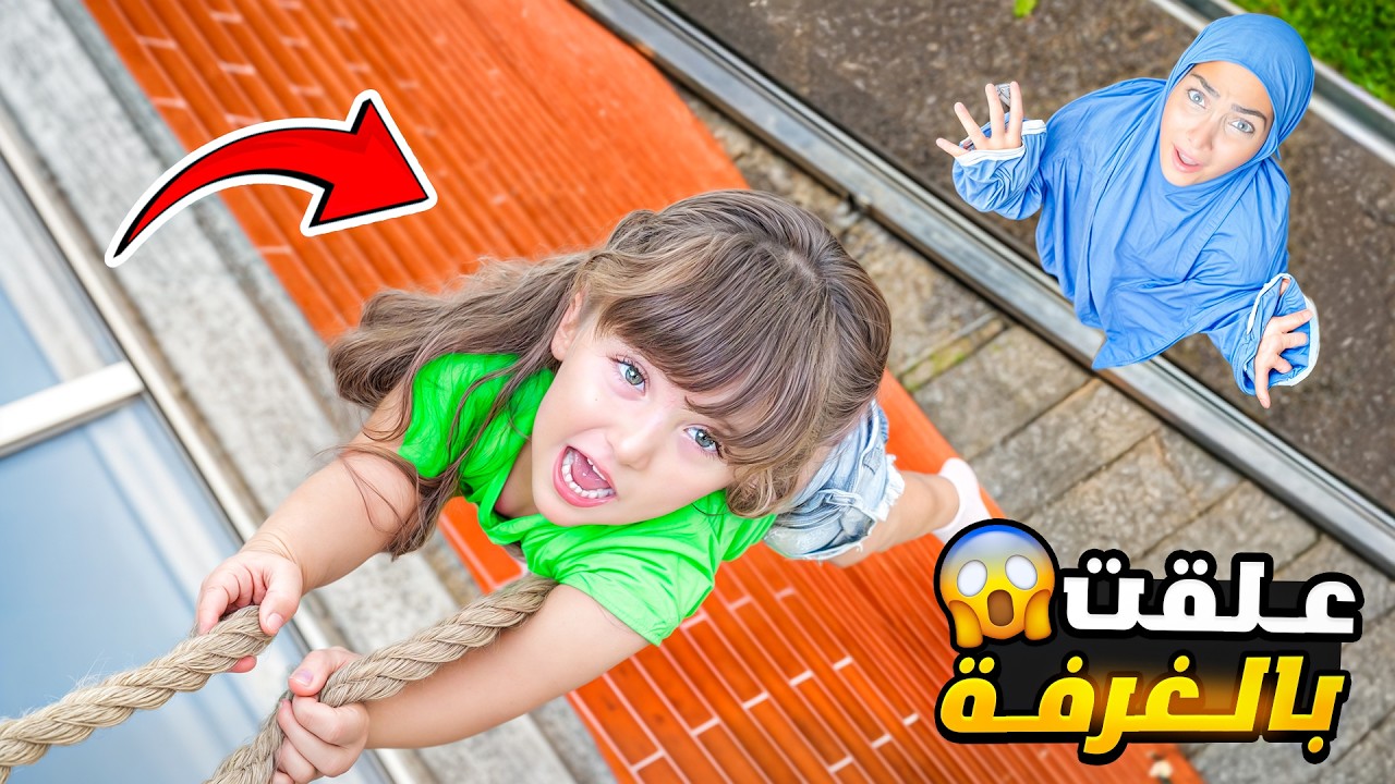 بنتي سكرت الباب على حالها وعلقت 🥺