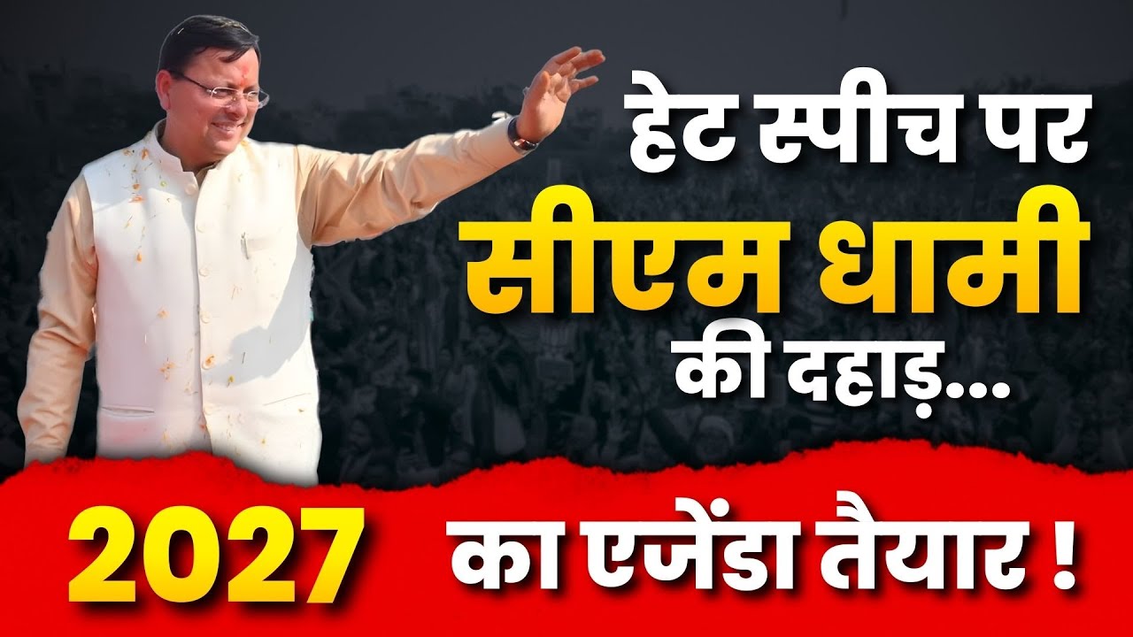 हेट स्पीच को लेकर धामी पर सवाल,कम नहीं होगी धामी की दहाड़...