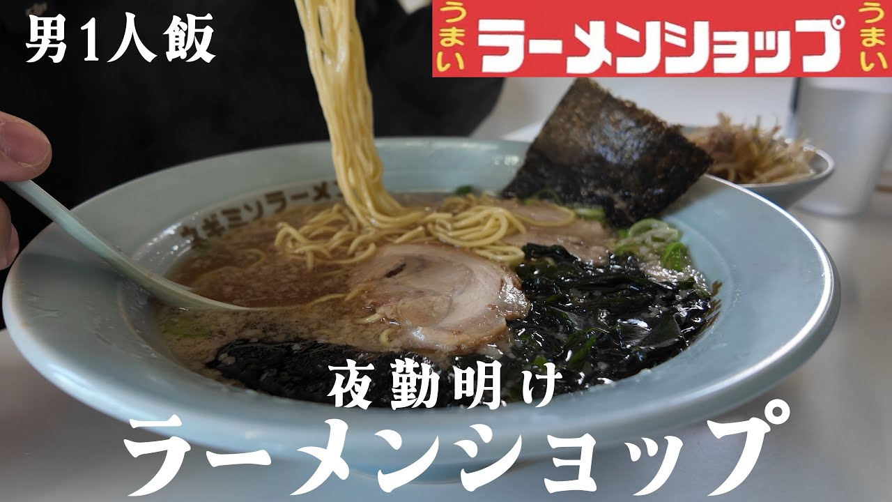 【ラーメンショップ】夜勤明けにラーメンとネギ丼を食べる20代男