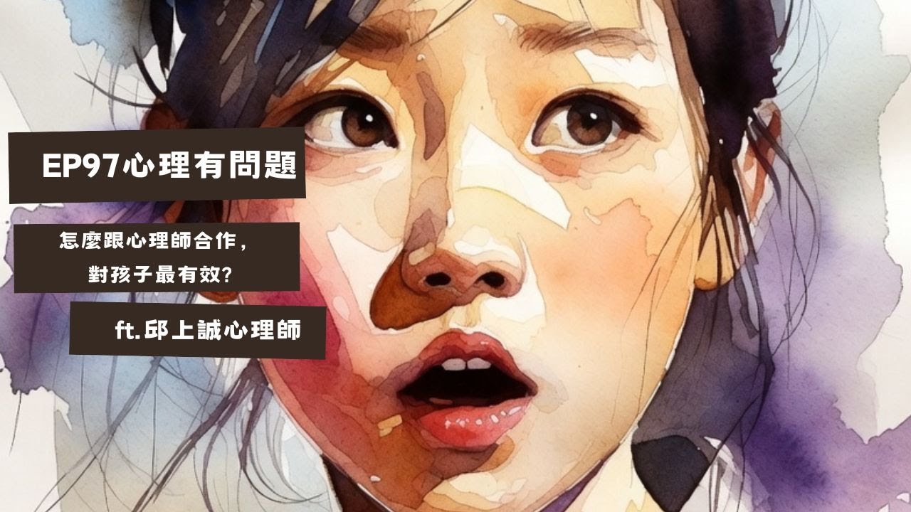 EP97心理有問題-怎麼跟心理師合作，對孩子最有效? ft.邱上誠心理師